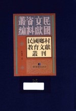 民国乡村教育文献丛刊  第26册