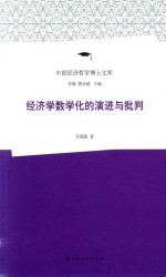 中国经济哲学博士文库  经济学数学化的演进与批判