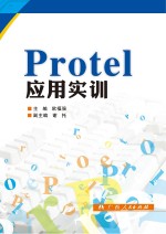 Protel应用实训