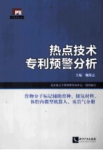 热点技术专利预警分析  作物分子标记辅助育种、储氢材料、体腔内微型机器人、页岩气分册