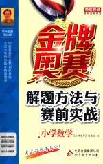 金牌奥赛解题方法与赛前实战  小学数学