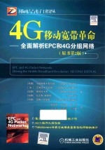 国际电气与电子工程译丛  4G移动宽带革命  全面解析EPC和4G分组网络  原书第2版