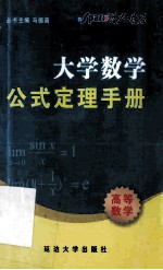 大学数学公式定理手册  高等数学