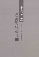 宋元方志经济资料丛刊  2