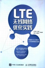 LTE无线网络优化实践