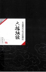 中国历代经典宝库22  六祖坛经  直通现代心灵的佛法