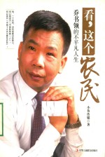 看，这个农民  乔书领的不平凡人生