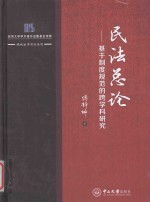 鹏城法学前沿系列  民法总论  基于制度规范的跨学科研究