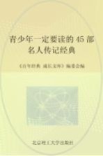 百年经典成长文库  青少年一定要读的45部名人传记经典