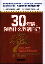 30年后，你靠什么养活自己