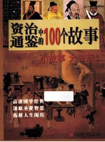 资治通鉴中的100个故事