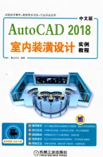 AutoCAD2018室内装潢设计实例教程  中文版