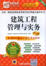 2014全国二级建造师执业资格考试4周通关辅导丛书  建筑工程管理与实务