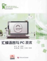 汇编语言与PC技术