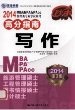 2014 MBA/MPAcc管理类专业学位联考高分指南  写作  第3版