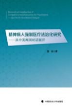 精神病人强制医疗法治化研究  从中美两国对话展开