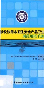 涉及饮用水卫生安全产品卫生规范用语手册
