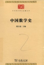 中国数学史