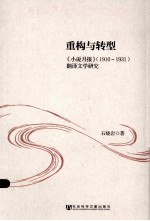 重构与转型  《小说月报》（1910-1931）翻译文学研究