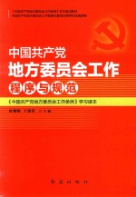 中国共产党地方委员会工作程序与规范  《中国共产党地方委员会工作条例》学习读本