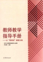 教师教学指导手册  以管理学课程为例