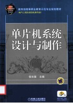 单片机系统设计与制作