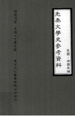 先秦文学史参考资料