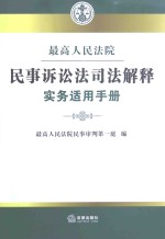 最高人民法院民事诉讼法司法解释实务适用手册