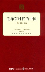 毛泽东时代的中国  中文精装