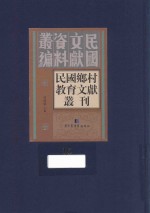 民国乡村教育文献丛刊  第16册