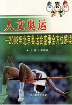 人文奥运  2008年北京奥运会盛事全方位解读  下