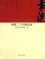 嘉德二十年精品录  1993-2013  近当代书画卷  5