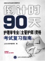 倒计时90天  护理学专业  主管护师  资格考试复习指南