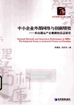 中小企业外部网络与创新绩效  来自潮汕产业集群的实证研究