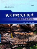 软沉积物变形构造  地震与古地震记录