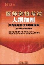 医师考试大纲细则  中西医结合执业助理  医学综合笔试部分