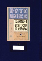 民国乡村教育文献丛刊续编  第18册