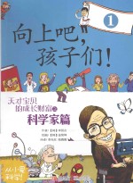 向上吧，孩子们！  天才宝贝的成长财富  1  科学家篇