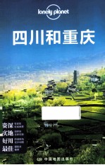 Lonely Planet  四川和重庆  2013年全新版