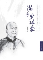 满手少林拳