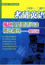 考研英语报刊真题题源阅读精选精练  基础篇