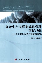 复杂生产过程集成管理理论与方法  基于钢铁企业生产物流管理视角