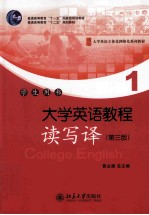 大学英语教程 1 读写译 学生用书=COLLEGE ENGLISH