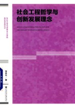 社会工程哲学与创新发展理念