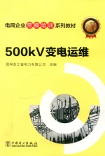 电网企业劳模培训系列教材  500kV变电运维