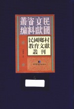 民国乡村教育文献丛刊  第9册