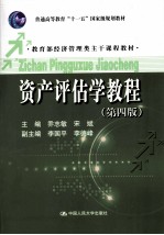 资产评估学教程  第4版