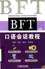 BFT口语会话教程  第7版