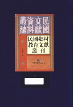 民国乡村教育文献丛刊  第7册