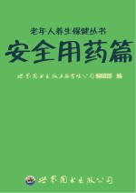 老年人养生保健丛书  安全用药篇